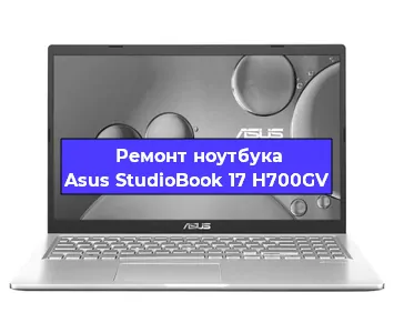 Чистка от пыли и замена термопасты на ноутбуке Asus StudioBook 17 H700GV в Москве